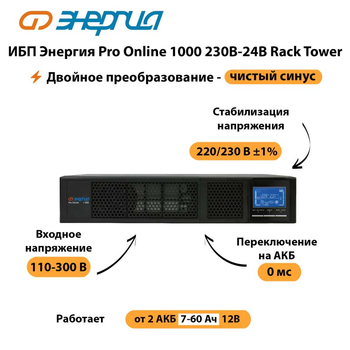 ИБП Энергия Pro Online  1000 230В-24В Rack Tower - ИБП и АКБ - Энергия ИБП Pro OnLine - Магазин электрооборудования для дома ТурбоВольт