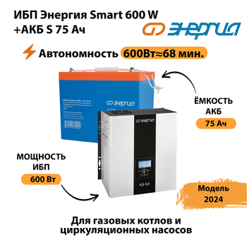 ИБП Энергия Smart 600W + АКБ S 75 Ач (600Вт - 68мин) - ИБП и АКБ - ИБП для котлов - Магазин электрооборудования для дома ТурбоВольт