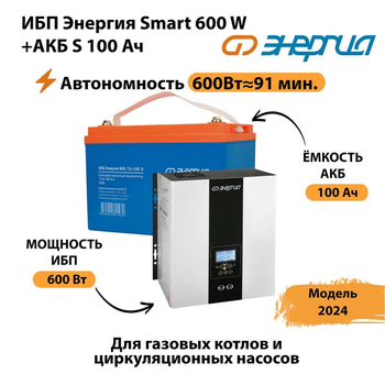 ИБП Энергия Smart 600W + АКБ S 100 Ач (600Вт - 91 мин) - ИБП и АКБ - ИБП для котлов - Магазин электрооборудования для дома ТурбоВольт