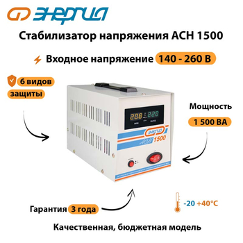 Однофазный стабилизатор напряжения Энергия АСН 1500 - Стабилизаторы напряжения - Стабилизаторы напряжения для котлов - Магазин электрооборудования для дома ТурбоВольт