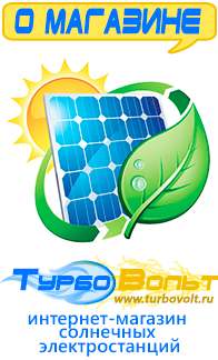 Магазин электрооборудования для дома ТурбоВольт солнечные электростанции для дома в Твери